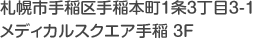 札幌市手稲区手稲本町1条3丁目3-1　メディカルスクエア手稲3F