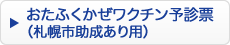 おたふくかぜワクチン予診票