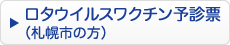 ロタウイルスワクチン予診票（札幌市の方）