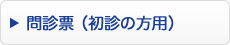 問診票（初診の方用）