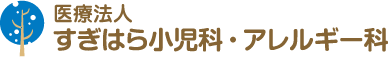 杉原小児科・アレルギー科 | 手稲の小児科・アレルギー診療なら
