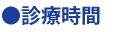 診療時間