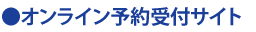 オンライン予約サイト