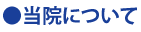 当院について
